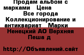 Продам альбом с марками › Цена ­ 500 000 - Все города Коллекционирование и антиквариат » Марки   . Ненецкий АО,Верхняя Пеша д.